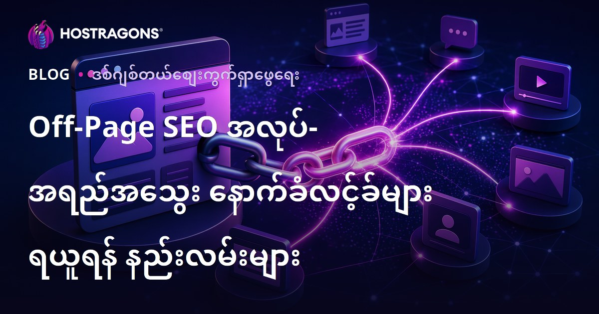 အပြင်ပိုင်း SEO နည်းလမ်းများ – အရည်အသွေးမြင့် Backlink ရယူသည့်လမ်းကြောင်း