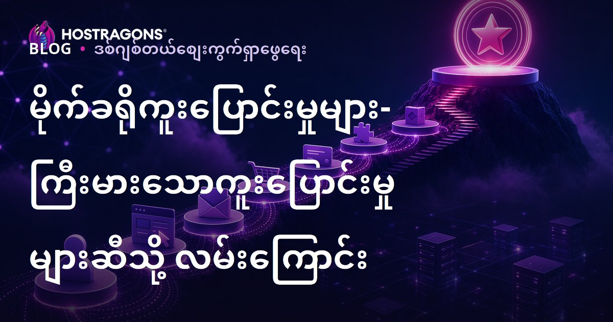 မိုက်ခရိုကူးပြောင်းမှုများ- ကြီးမားသောကူးပြောင်းမှုများဆီသို့ လမ်းကြောင်း