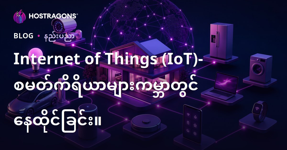 IoT (နက်စစ်အင်တာနက်) – အချိန်သက်တောင့်သက်သာနဲ့ အချိန်ခေတ်နည်းပညာအိမ်အရာများ