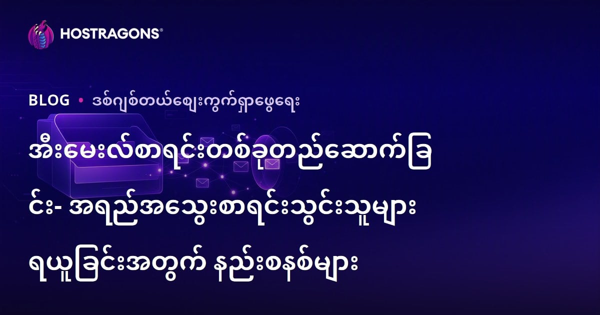 အီးမေးလ် စာရင်း တည်ဆောက်ခြင်းနည်းလမ်းများ – အရည်အသွေးမြင့် အဒေါ်နားစုခြင်းနည်းများ