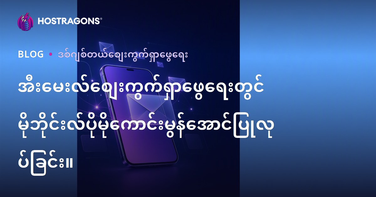 မိုဘိုင်းဖုန်းအတွက် e-posta မာကတင်းန့်အောင်မြင်ရေး – သင်မသိသလောက် Mobile Optimization နည်းလမ်း