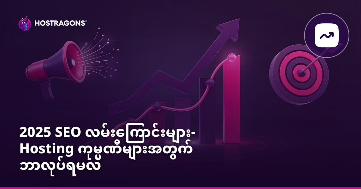 2025 SEO လမ်းကြောင်းများ- Hosting ကုမ္ပဏီများအတွက် ဘာလုပ်ရမလဲ