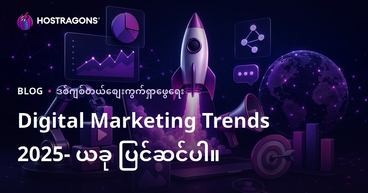 Digital Marketing Trends 2025- ယခု ပြင်ဆင်ပါ။