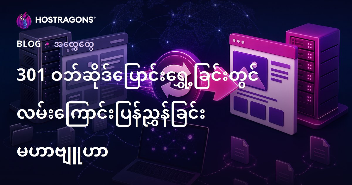 301 ဝဘ်ဆိုဒ်ပြောင်းရွှေ့ခြင်းတွင် လမ်းကြောင်းပြန်ညွှန်ခြင်း မဟာဗျူဟာ