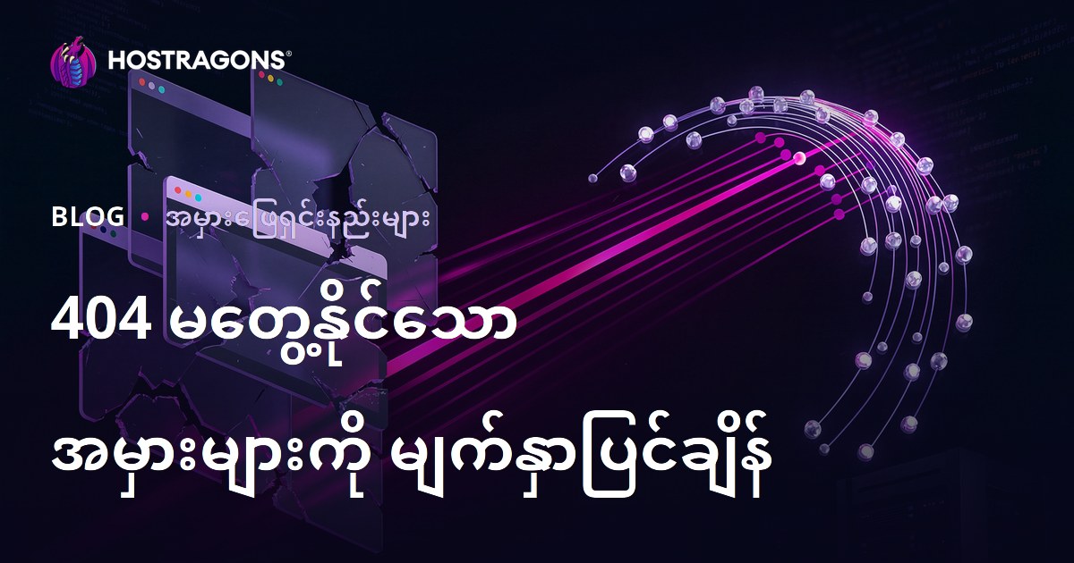 "404 တာဝန်ခံမပါသောစာမျက်နှာများကို စုပေါင်းအမြန်ပြောင်းကြားခြင်းနည်းလမ်း (Web Hosting SEO Guide)"