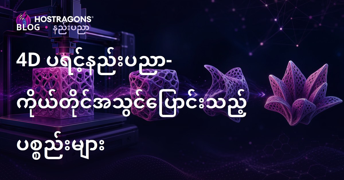 4D ပရင့်နည်းပညာ- ကိုယ်တိုင်အသွင်ပြောင်းသည့် ပစ္စည်းများ