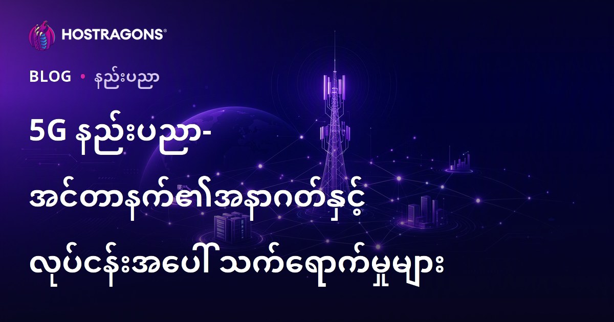 5G နည်းပညာ- အင်တာနက်၏အနာဂတ်နှင့် လုပ်ငန်းအပေါ် သက်ရောက်မှုများ