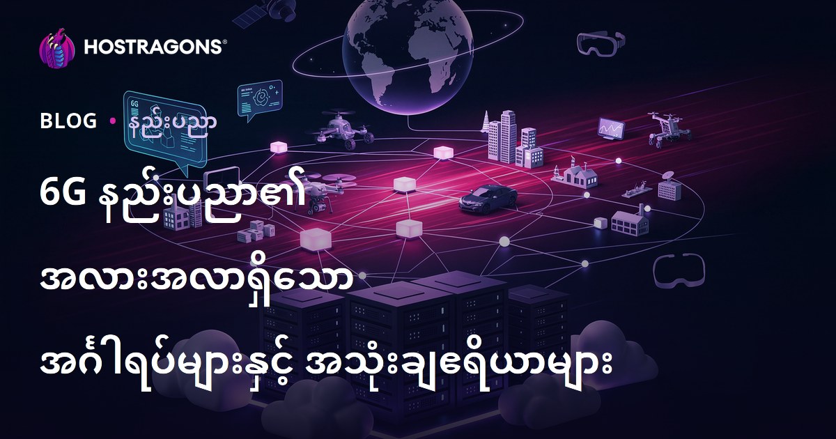 6G နည်းပညာ၏ အလားအလာရှိသော အင်္ဂါရပ်များနှင့် အသုံးချဧရိယာများ