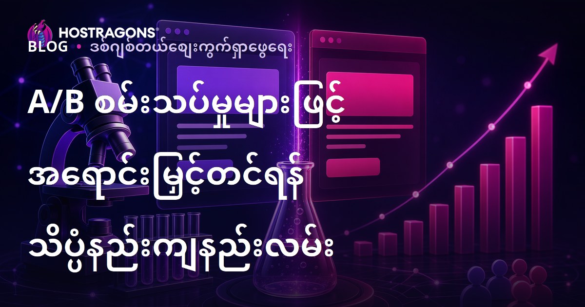 A/B စမ်းသပ်မှုများဖြင့် အရောင်းမြှင့်တင်ရန် သိပ္ပံနည်းကျနည်းလမ်း