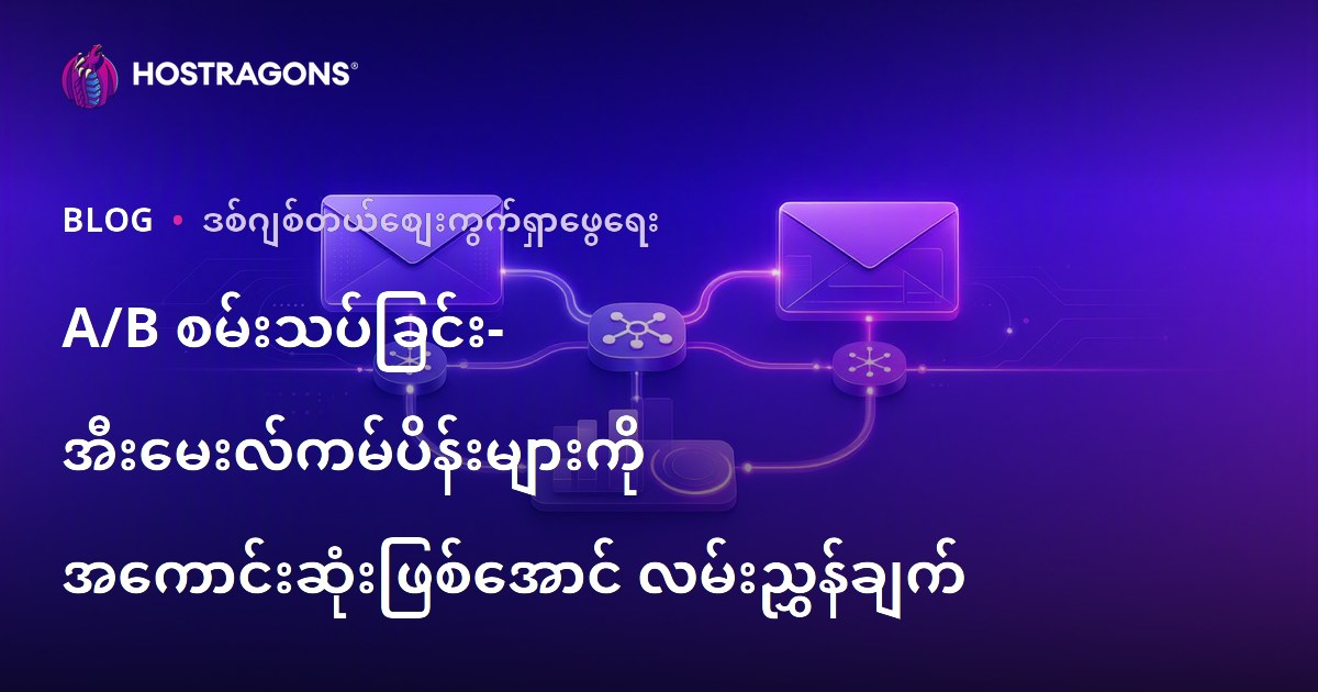 A/B စမ်းသပ်ခြင်း- အီးမေးလ်ကမ်ပိန်းများကို အကောင်းဆုံးဖြစ်အောင် လမ်းညွှန်ချက်