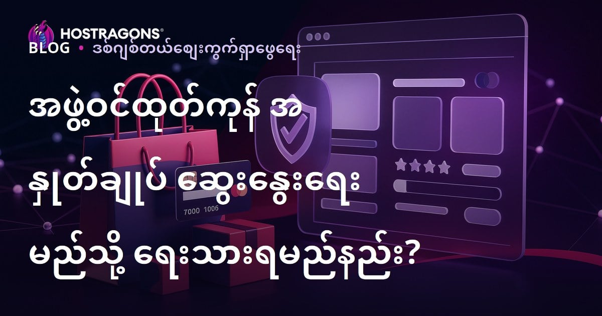 Affiliate ဝက်ဘ်ဆိုက်များအတွက် ယုံကြည်စိတ်ချရသော ထုတ်ကုန်သုံးသပ်မယ့်ဆောင်းပါး ဘယ်လိုရေးမလဲ?