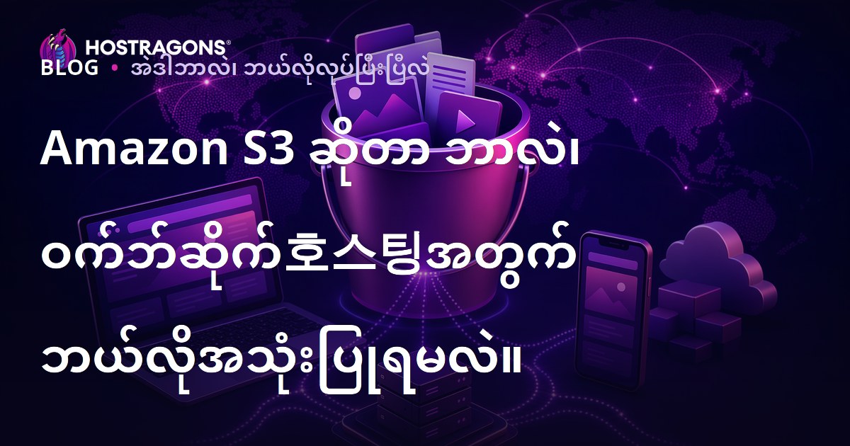 Amazon S3 ဆိုတာ ဘာလဲ၊ ဝက်ဘ်ဆိုက်호스팅အတွက် ဘယ်လိုအသုံးပြုရမလဲ။
