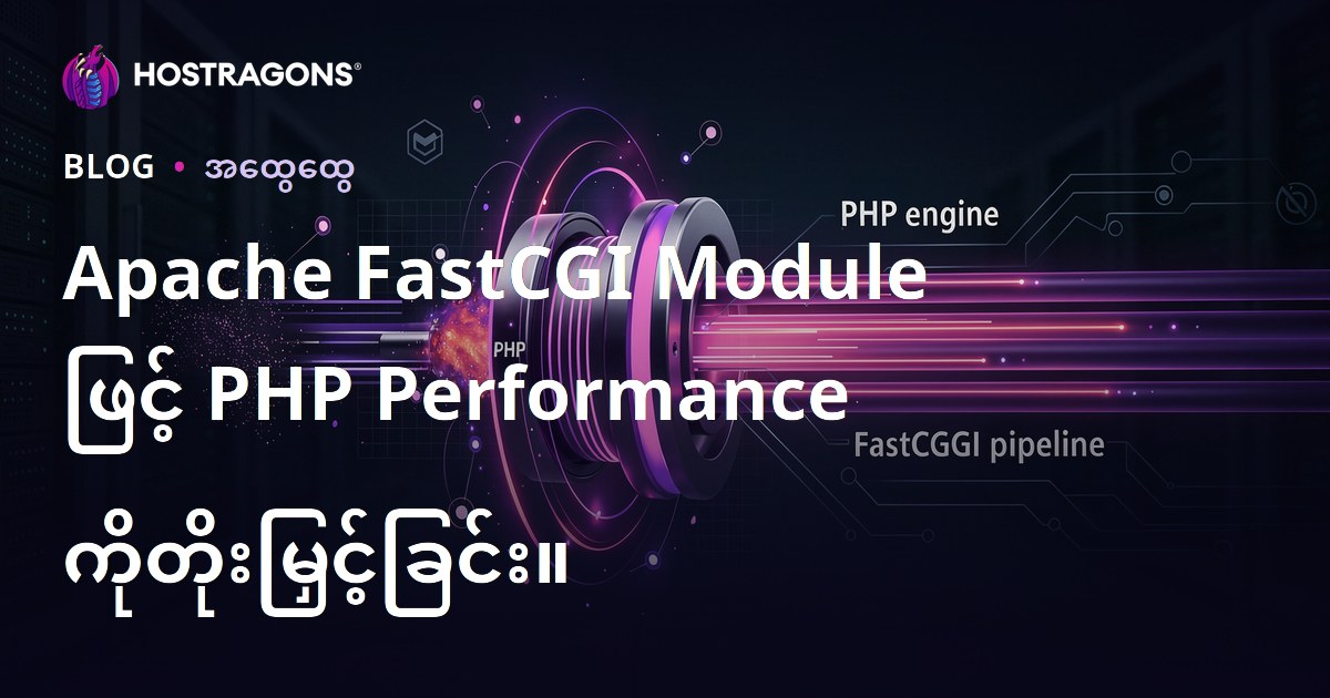Apache FastCGI Module ဖြင့် PHP Performance ကိုတိုးမြှင့်ခြင်း။