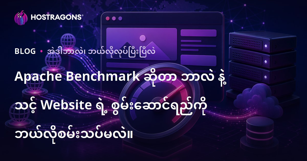 Apache Benchmark ဆိုတာ ဘာလဲ နဲ့ သင့် Website ရဲ့ စွမ်းဆောင်ရည်ကို ဘယ်လိုစမ်းသပ်မလဲ။