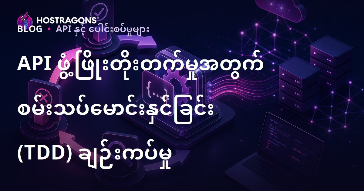 API ဖွံ့ဖြိုးတိုးတက်မှုအတွက် စမ်းသပ်မောင်းနှင်ခြင်း (TDD) ချဉ်းကပ်မှု