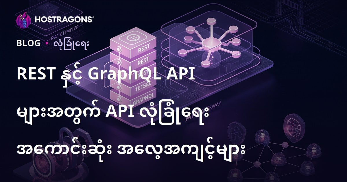 REST နှင့် GraphQL API များအတွက် API လုံခြုံရေး အကောင်းဆုံး အလေ့အကျင့်များ