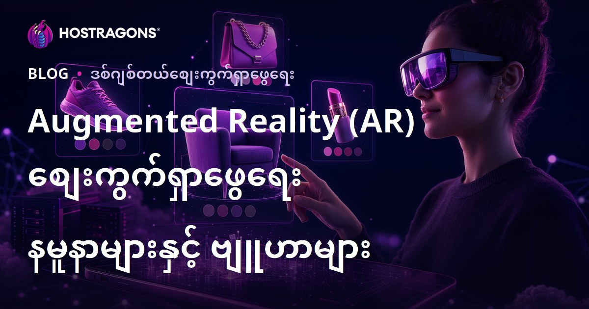 Augmented Reality (AR) စျေးကွက်ရှာဖွေရေး နမူနာများနှင့် ဗျူဟာများ