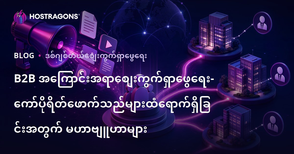 B2B အကြောင်းအရာစျေးကွက်ရှာဖွေရေး- ကော်ပိုရိတ်ဖောက်သည်များထံရောက်ရှိခြင်းအတွက် မဟာဗျူဟာများ