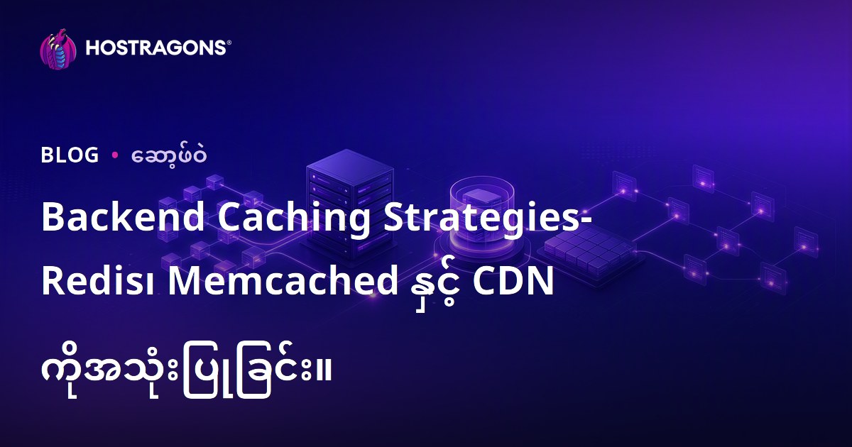 Backend Caching Strategies- Redis၊ Memcached နှင့် CDN ကိုအသုံးပြုခြင်း။