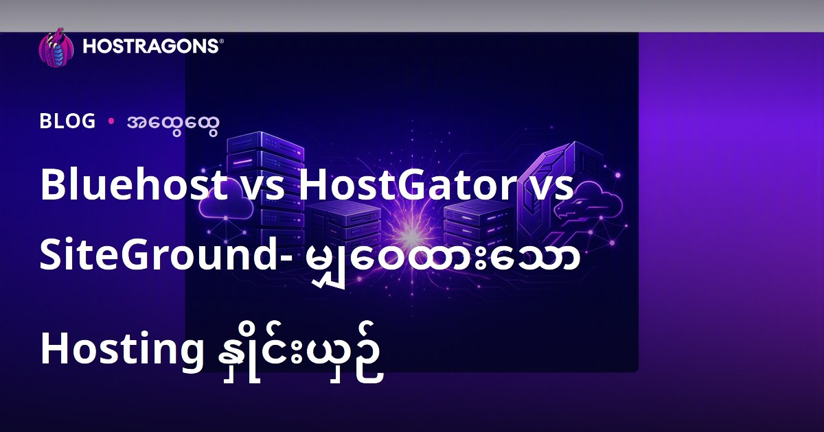 Bluehost vs HostGator vs SiteGround- မျှဝေထားသော Hosting နှိုင်းယှဉ်