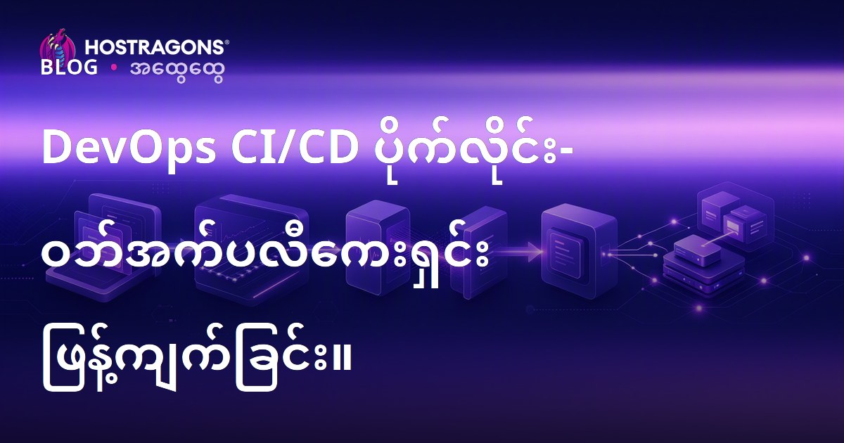 DevOps CI/CD ပိုက်လိုင်း- ဝဘ်အက်ပလီကေးရှင်း ဖြန့်ကျက်ခြင်း။