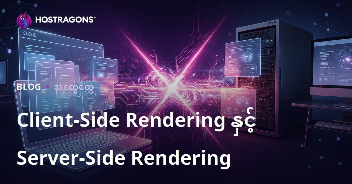 Client-Side Rendering နှင့် Server-Side Rendering
