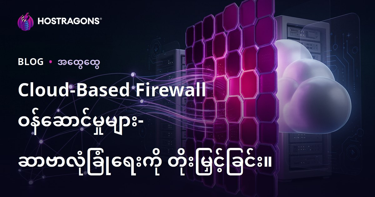 Cloud-Based Firewall ဝန်ဆောင်မှုများ- ဆာဗာလုံခြုံရေးကို တိုးမြှင့်ခြင်း။