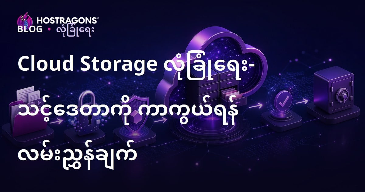 Cloud Storage Security – Myanmar Data Protection Guide & Best Practices