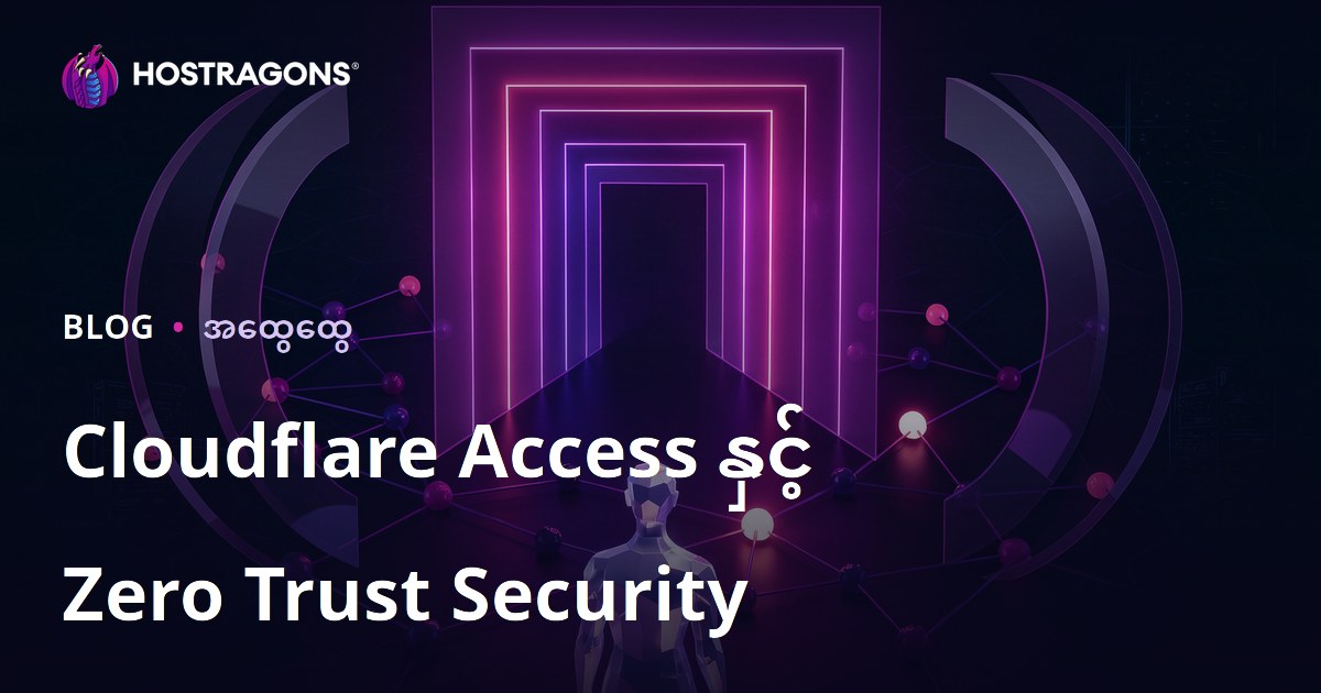 Cloudflare Access နှင့် Zero Trust Security