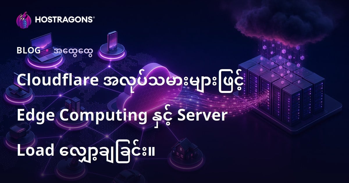 Cloudflare အလုပ်သမားများဖြင့် Edge Computing နှင့် Server Load လျှော့ချခြင်း။
