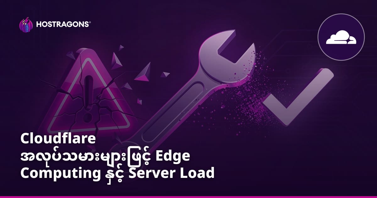 Cloudflare အလုပ်သမားများဖြင့် Edge Computing နှင့် Server Load လျှော့ချခြင်း။