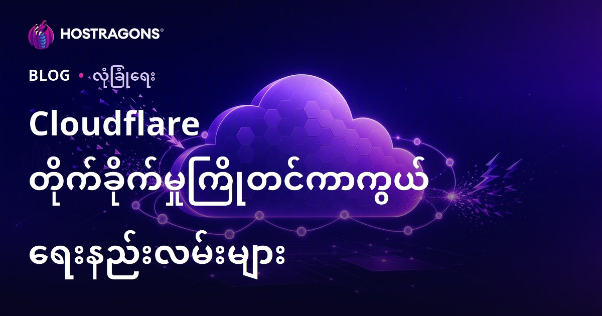Cloudflare တိုက်ခိုက်မှုကြိုတင်ကာကွယ်ရေးနည်းလမ်းများ