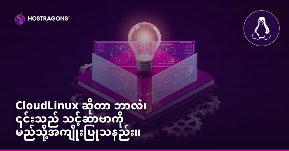 CloudLinux ဆိုတာ ဘာလဲ၊ ၎င်းသည် သင့်ဆာဗာကို မည်သို့အကျိုးပြုသနည်း။