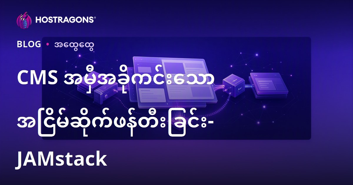 CMS အမှီအခိုကင်းသော အငြိမ်ဆိုက်ဖန်တီးခြင်း- JAMstack