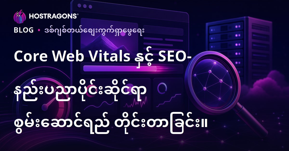 Core Web Vitals နှင့် SEO- နည်းပညာပိုင်းဆိုင်ရာ စွမ်းဆောင်ရည် တိုင်းတာခြင်း။