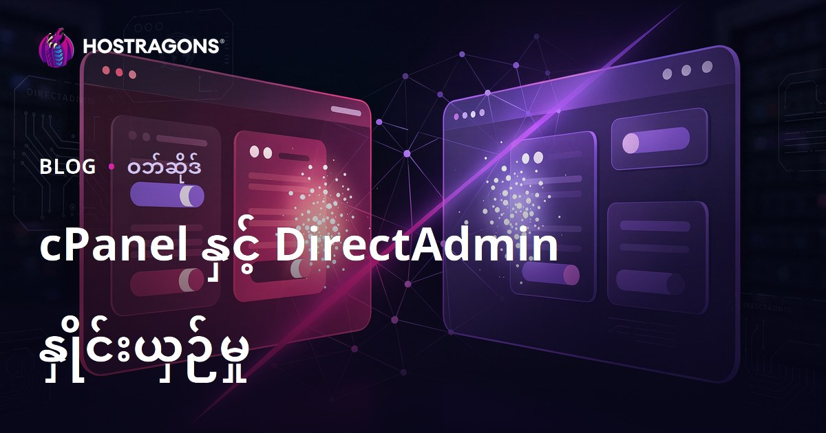 cPanel နှင့် DirectAdmin နှိုင်းယှဉ်ချက်: Hosting Control Panel ဘယ်ဟာပိုသုံးရလွယ်လဲ?
