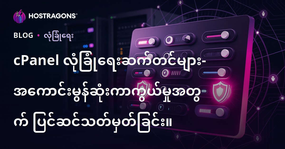 cPanel ဘေးကင်းရေး ပြင်ဆင်ခြင်းနည်းလမ်း: Hosting Server ကို အကောင်းဆုံး ကာကွယ်ရန်အတွက်
