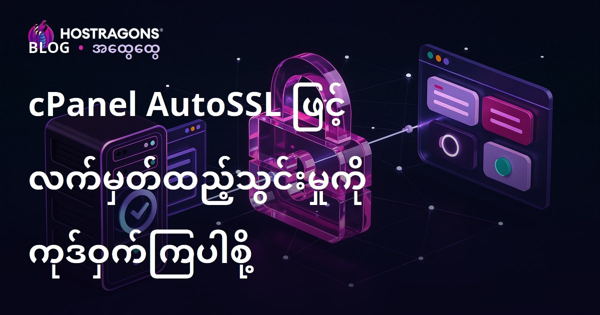 cPanel AutoSSL ဖြင့် လက်မှတ်ထည့်သွင်းမှုကို ကုဒ်ဝှက်ကြပါစို့