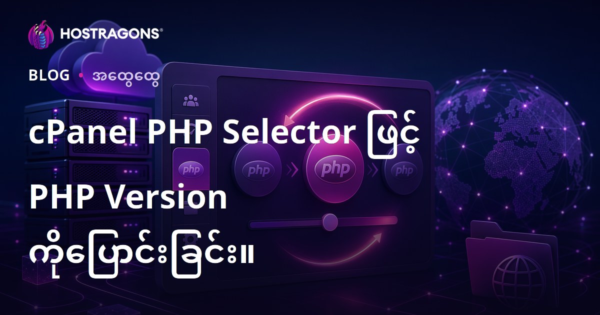 cPanel PHP Selector ဖြင့် PHP Version ကိုပြောင်းခြင်း။