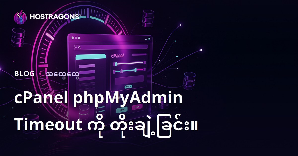 cPanel phpMyAdmin Timeout ကို တိုးချဲ့ခြင်း။