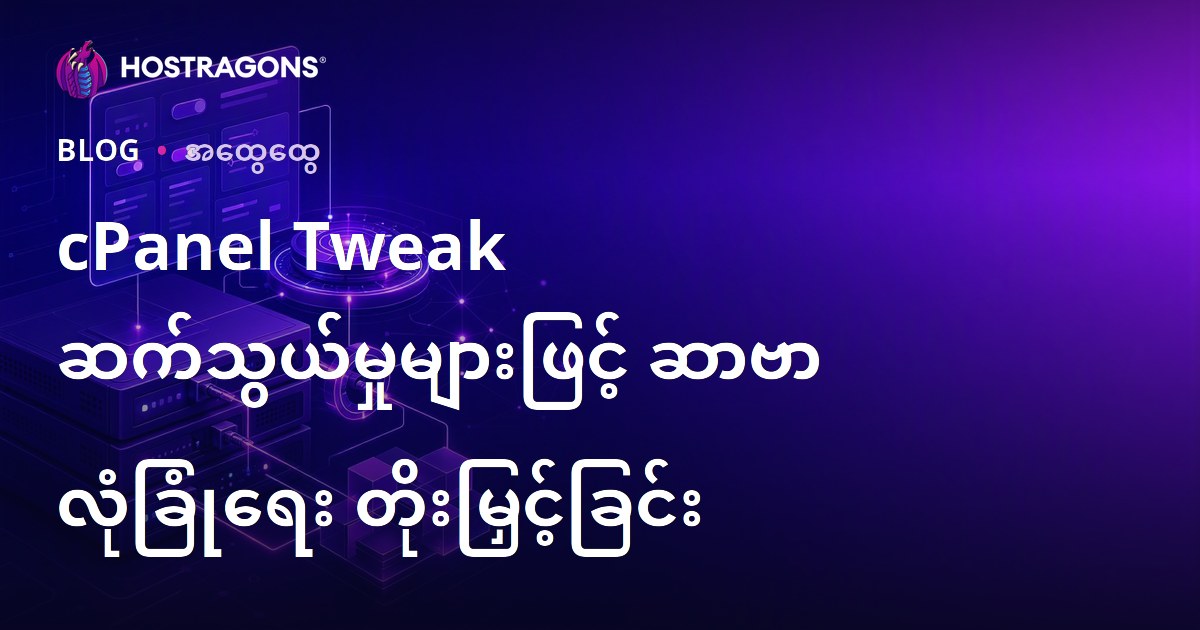cPanel Tweak ဆက်သွယ်မှုများဖြင့် ဆာဗာ လုံခြုံရေး တိုးမြှင့်ခြင်း