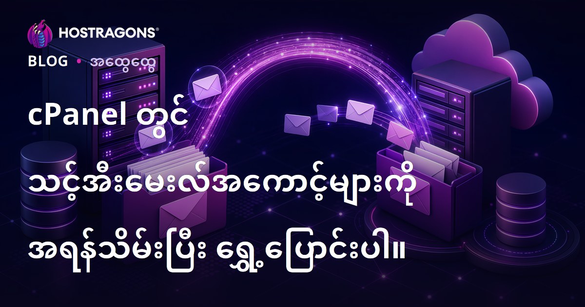 cPanel တွင် သင့်အီးမေးလ်အကောင့်များကို အရန်သိမ်းပြီး ရွှေ့ပြောင်းပါ။