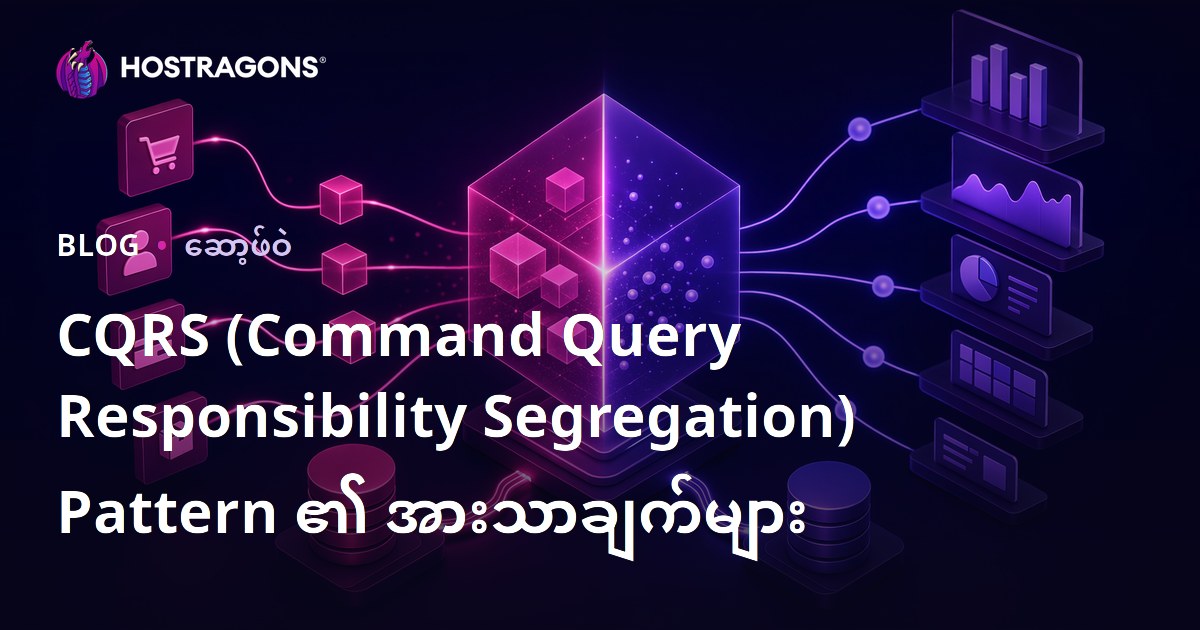 CQRS (Command Query Responsibility Segregation) Pattern ၏ အားသာချက်များ