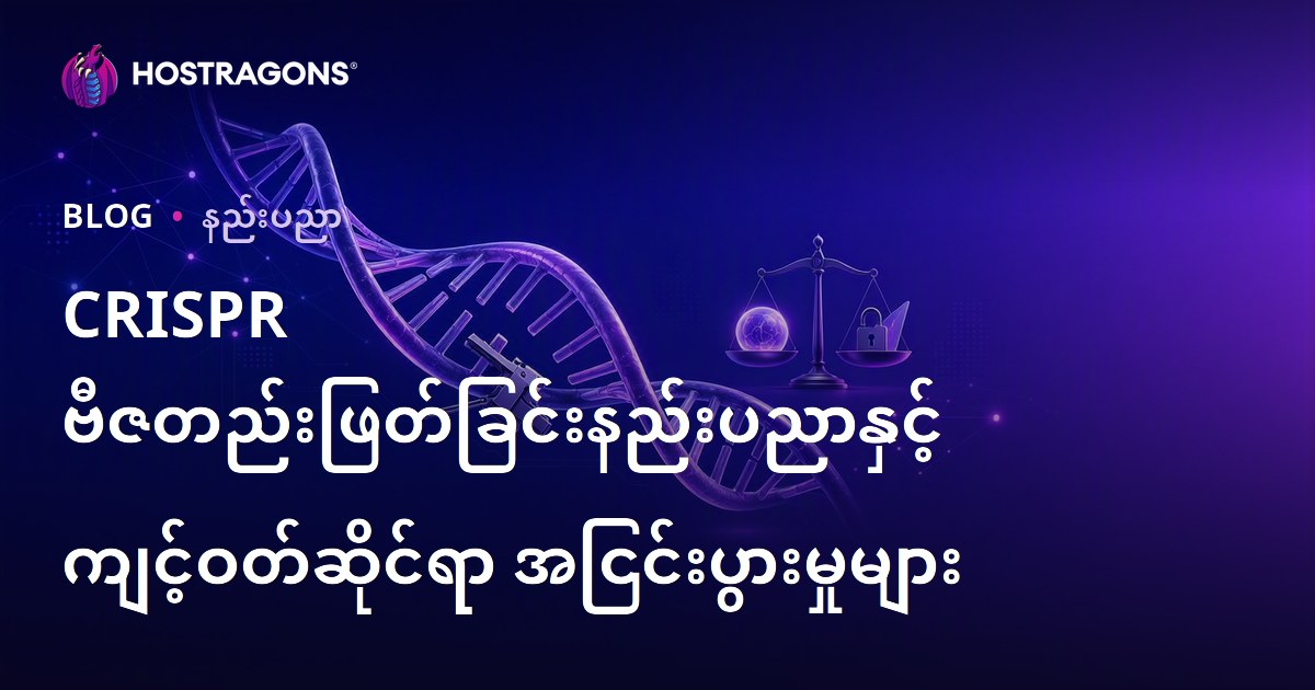CRISPR ဗီဇတည်းဖြတ်ခြင်းနည်းပညာနှင့် ကျင့်ဝတ်ဆိုင်ရာ အငြင်းပွားမှုများ
