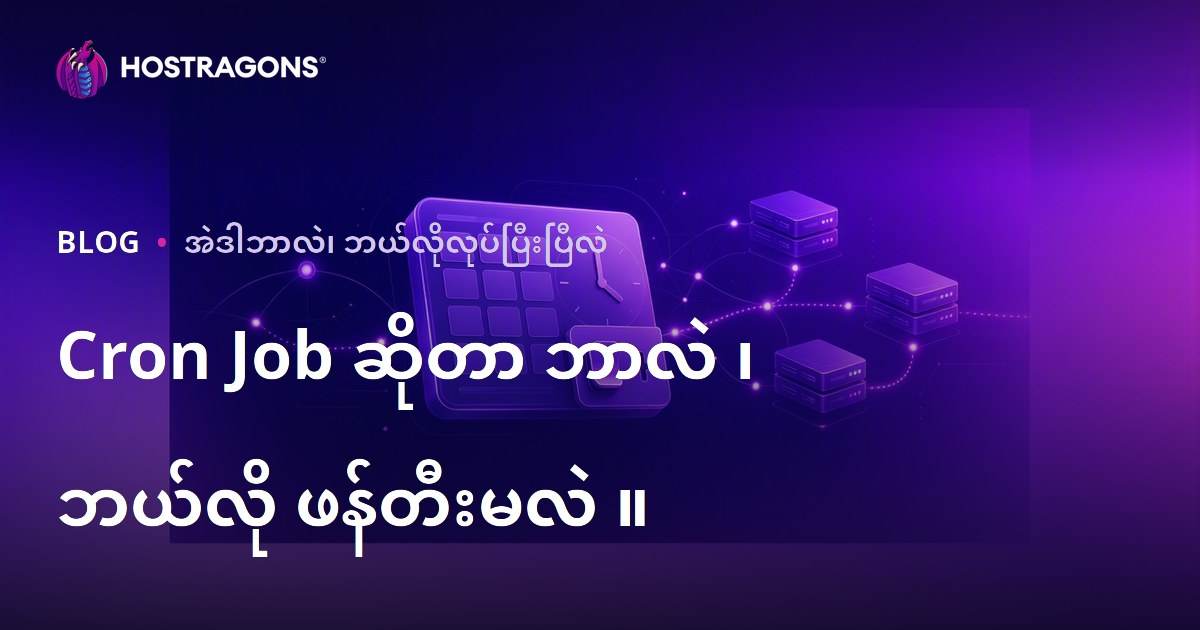 Cron Job ဆိုတာ ဘာလဲ ၊ ဘယ်လို ဖန်တီးမလဲ ။