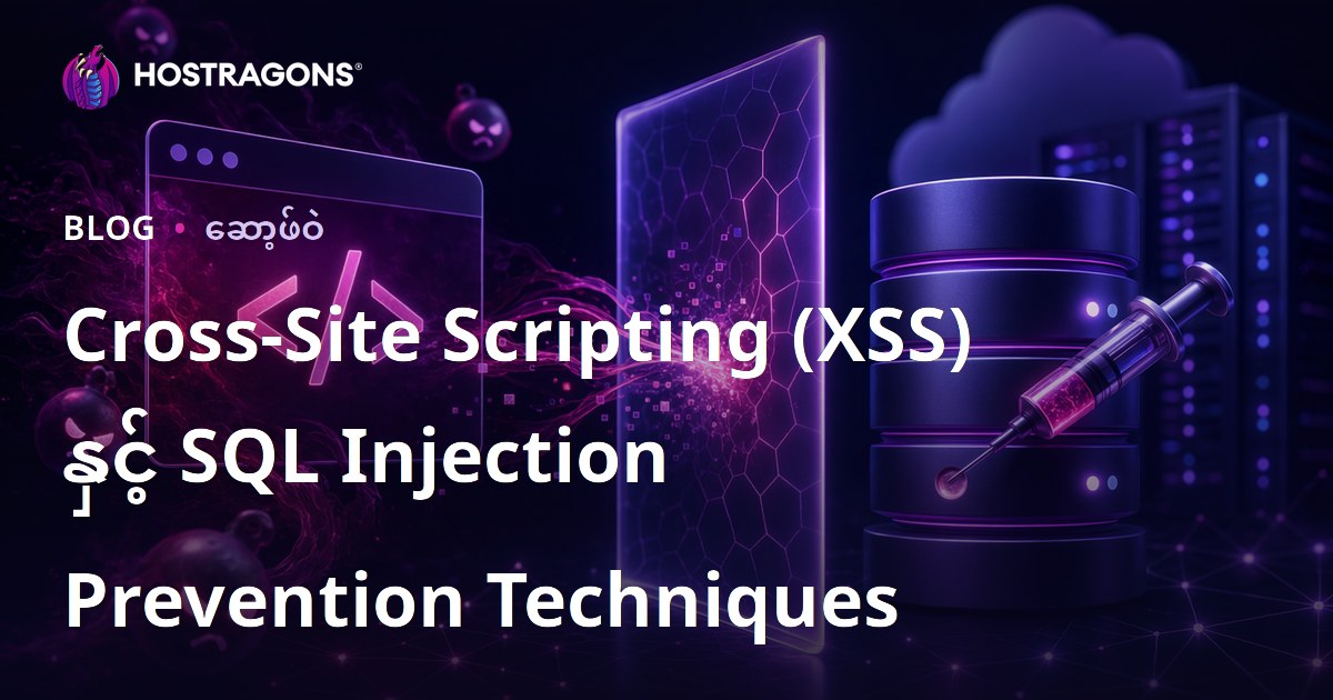 Cross-Site Scripting (XSS) နှင့် SQL Injection Prevention Techniques