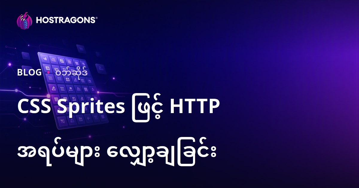 CSS Sprites နည်းလမ်းဖြင့် HTTP Request အရေအတွက် လျှော့ချပြီး ဝဘ်ဆိုက်မြန်နှုန်း တိုးမြှင့်နည်း