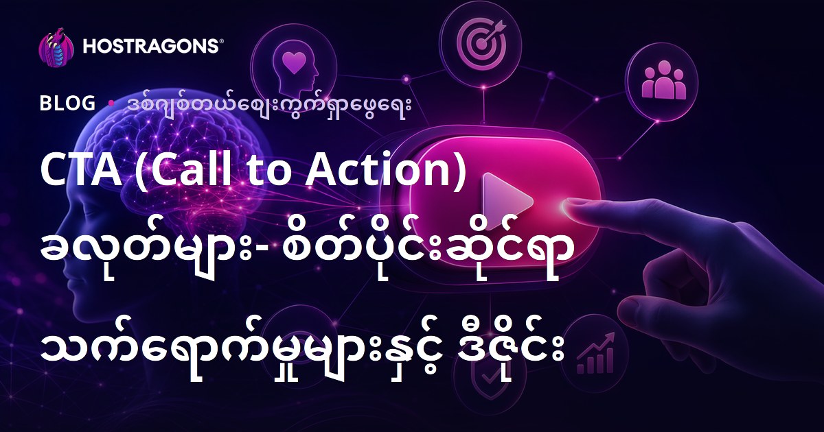 CTA (Call to Action) ခလုတ်များ- စိတ်ပိုင်းဆိုင်ရာ သက်ရောက်မှုများနှင့် ဒီဇိုင်း