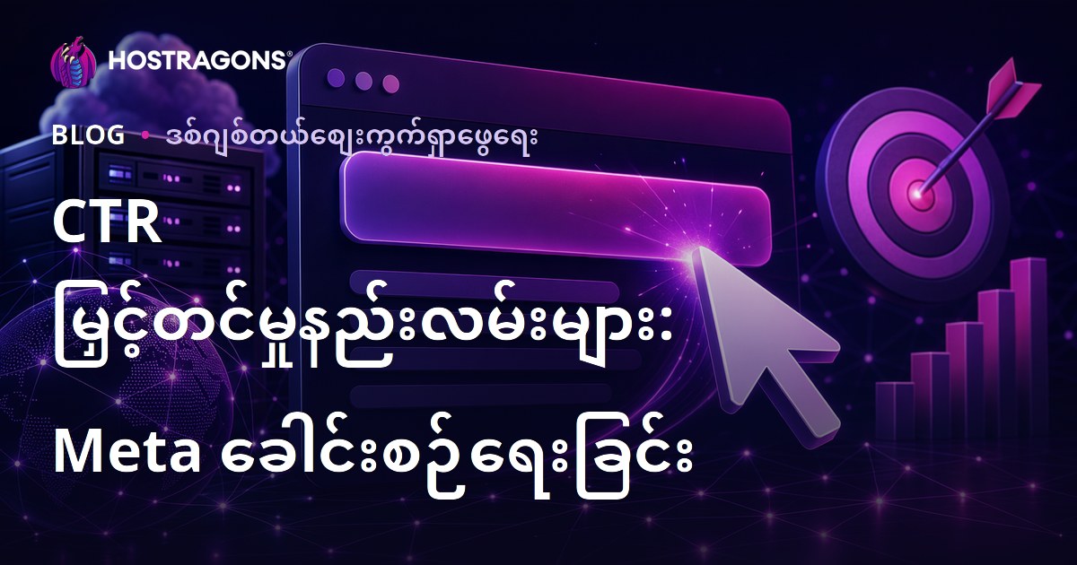 CTR (တစ်ခါတစ်လေ နိပ်ဆင့်) တိုးမြှင့်ရန် ဗျည်းတင်စ Meta Title များရေးသားနည်းနှင့် ပျော်ရွှင်ဖြစ်စေသော SEO နည်းလမ်းများ