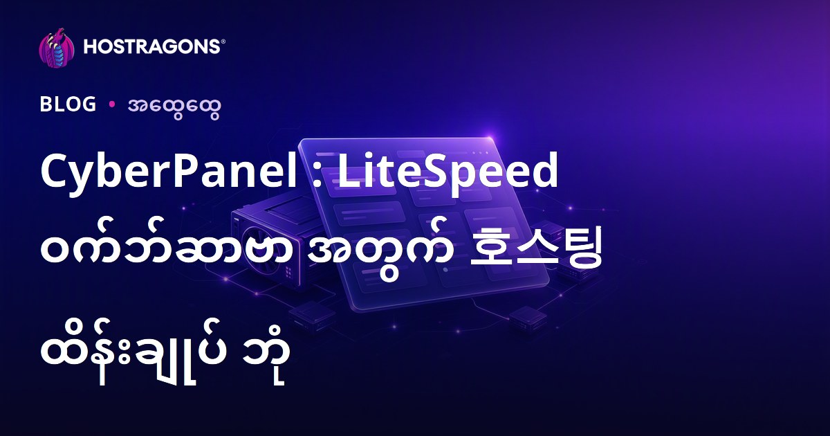 CyberPanel : LiteSpeed ဝက်ဘ်ဆာဗာ အတွက် 호스팅 ထိန်းချုပ် ဘုံ